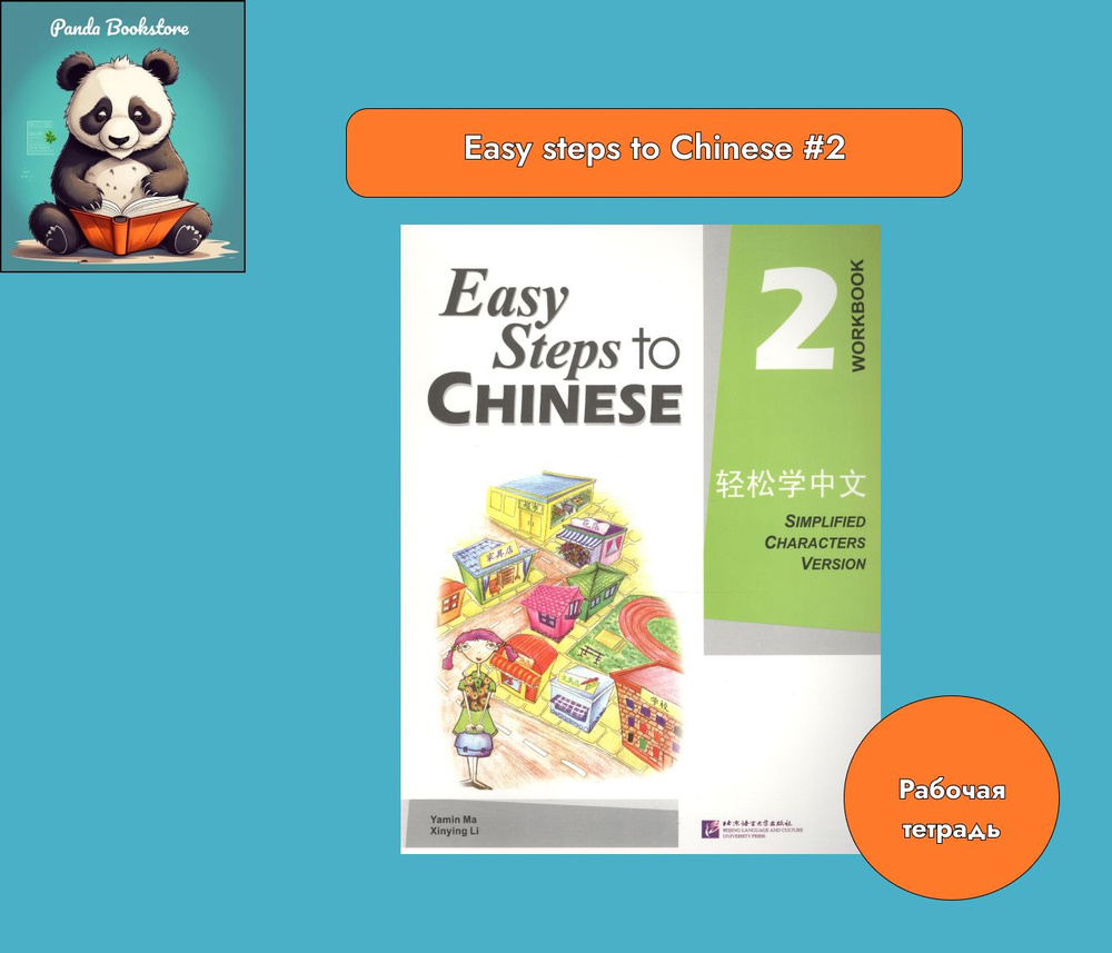 Easy Steps to Chinese 2. Workbook. Рабочая тетрадь #1