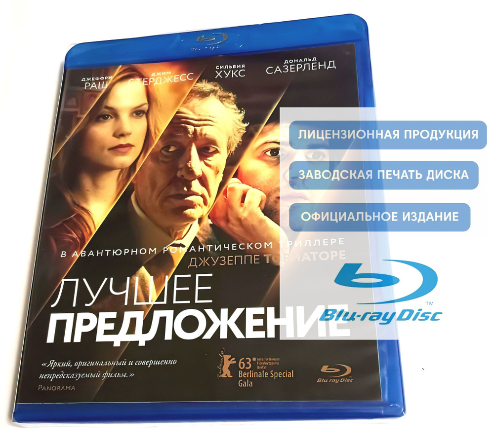 Фильм. Лучшее предложение (2012, Blu-ray диск) триллер, криминальная драма от Джузеппе Торнаторе / 16+ #1