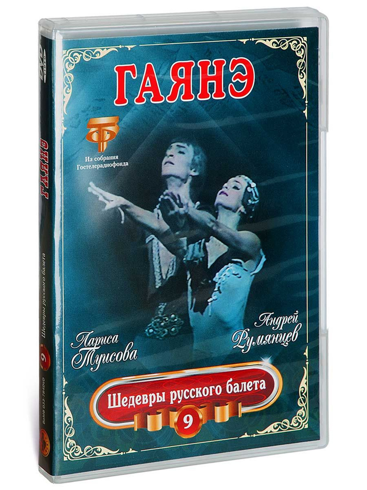 Гаянэ. Шедевры русского балета 9. Туисова. Румянцев (1 DVD) #1