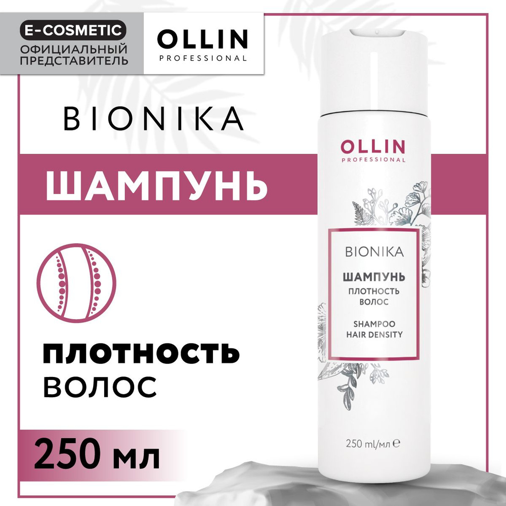 OLLIN PROFESSIONAL Шампунь BIONIKA для ежедневного ухода плотность волос 250 мл  #1
