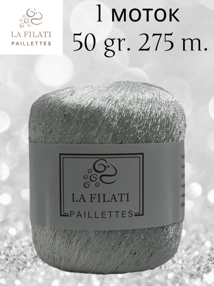 Пряжа пайетки LA FILATI PALLETTES 1 шт 50 гр. 275 м. #1