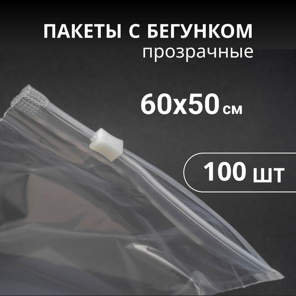 Пакеты слайдер с бегунком 60х50 см, 100 штук, прозрачные #1