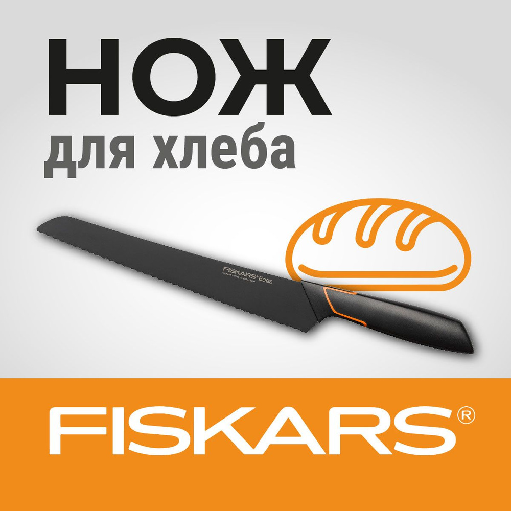 Fiskars Кухонный нож для хлеба, длина лезвия 23 см #1