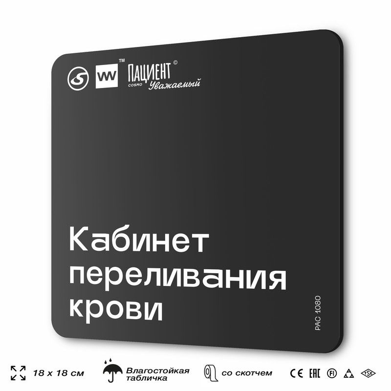 Табличка информационная "Кабинет переливания крови" для медучреждения, 18х18 см, пластиковая, SilverPlane #1