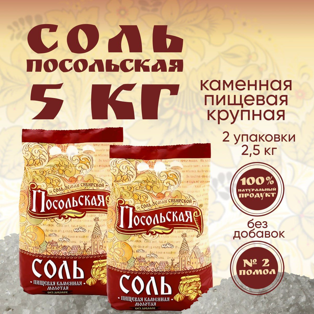 Соль крупная пищевая каменная "Посольская" помол №2 2 мешка по 2,5кг  #1