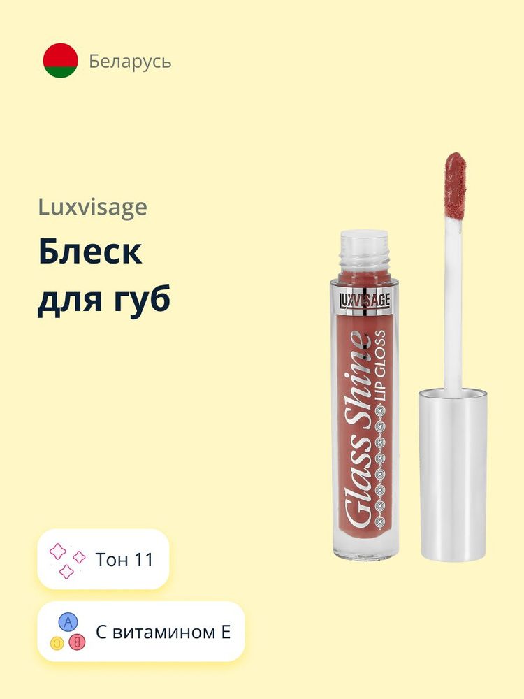 LUXVISAGE Блеск для губ GLASS SHINE тон 11 #1