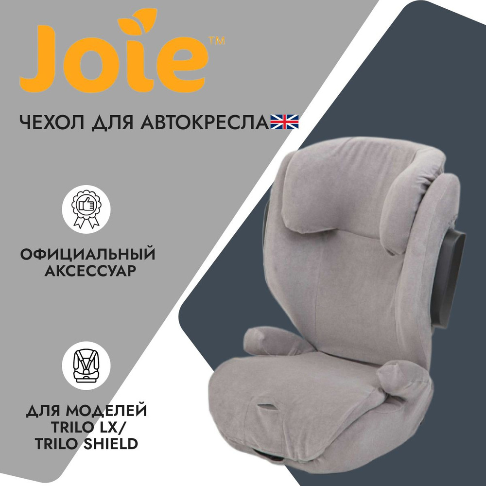 Joie чехол для автокресла Trillo LX / Trillo Shield Protect Cover Gray Flannel #1