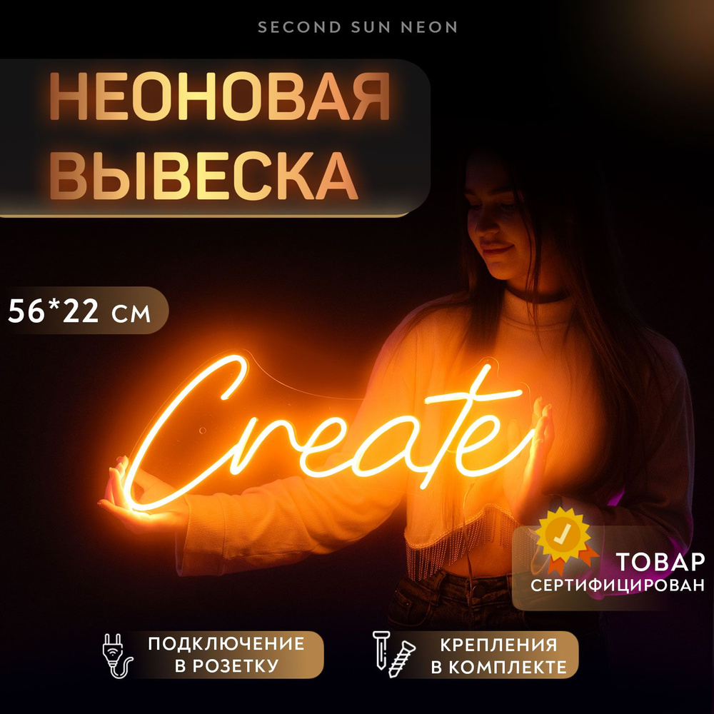 Неоновая вывеска Create Создавай #1