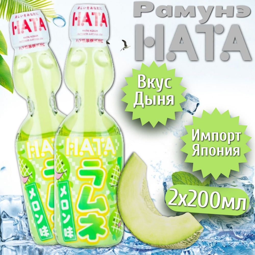 Газированный напиток Ramune HATA KOSEN со вкусом дыни 200мл 2шт (Япония)  #1