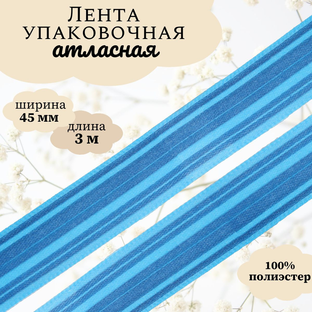 Лента атласная упаковочная для декора и подарков Горизонталь, 45 мм*3 м, Dekor Line, синий  #1