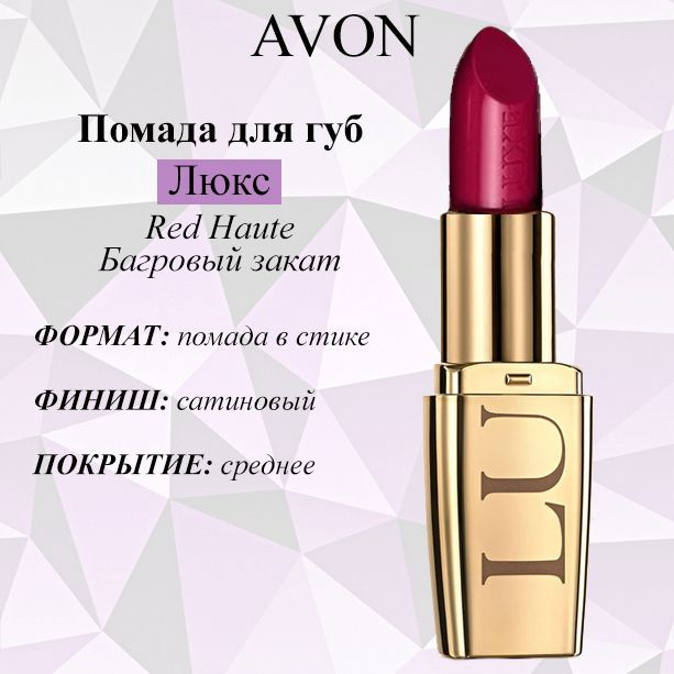 AVON/Эйвон Увлажняющая губная помада "Люкс" Оттенок: Red Haute (Багровый закат)  #1