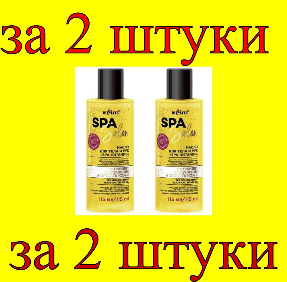 2 шт x Spa Salon Масло для тела и рук SPA-питание #1