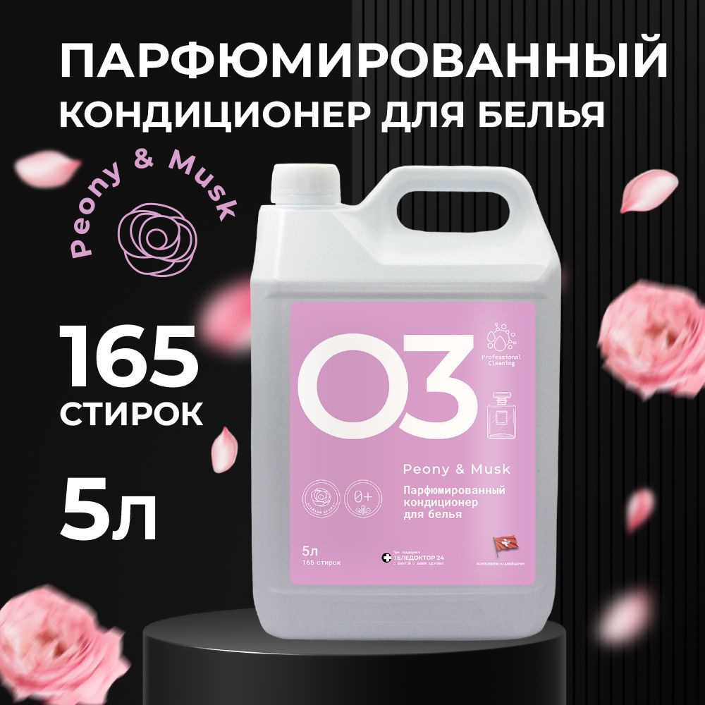 Концентрированный кондиционер-ополаскиватель для всех видов тканей Professional Cleaning", аромат "Peony #1