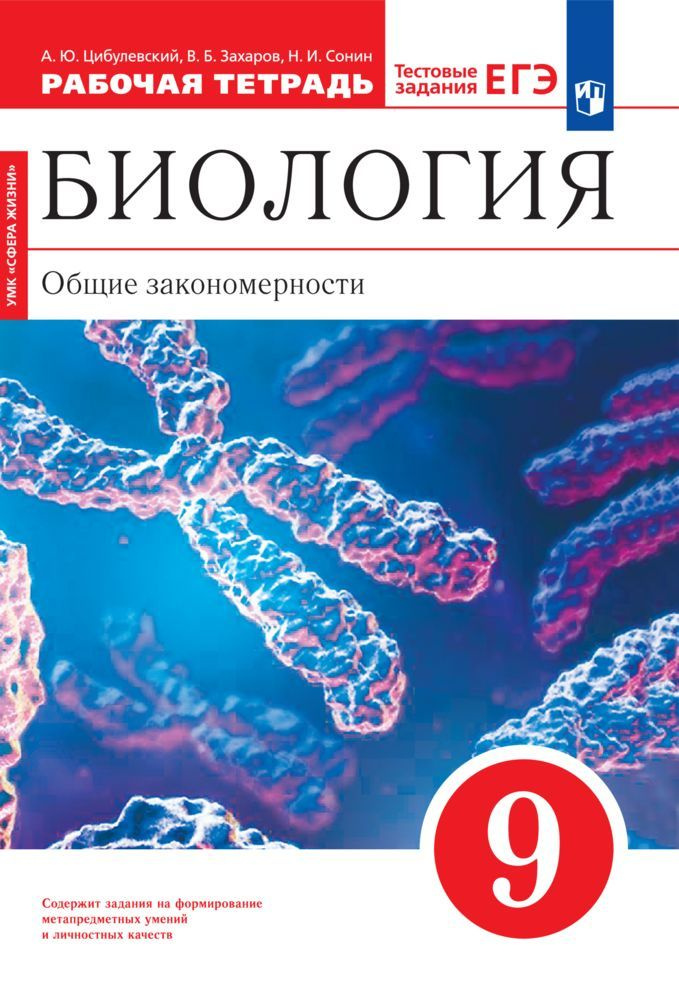 Дрофа Цибулевский. Биология. Общие закон.9кл.Раб.тет.к уч. Мамонтова (С тест. зад. ЕГЭ) (красная) ВЕРТИКАЛЬ #1