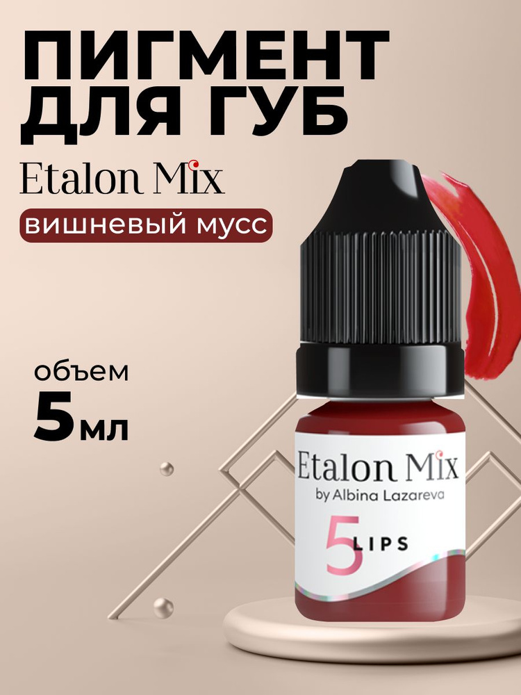 Etalon Mix Эталон Микс №5 Вишневый мусс - пигмент для татуажа и перманентного макияжа губ by Альбина #1