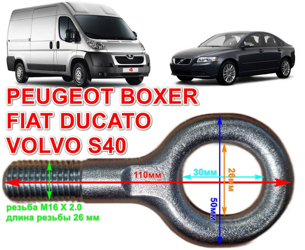 Крюк буксировочный М16 шаг резьбы 2.0 длина резьбы 26 мм Peugeot Boxer Fiat Ducato Volvo S40 C30(ТОЛЬКО #1