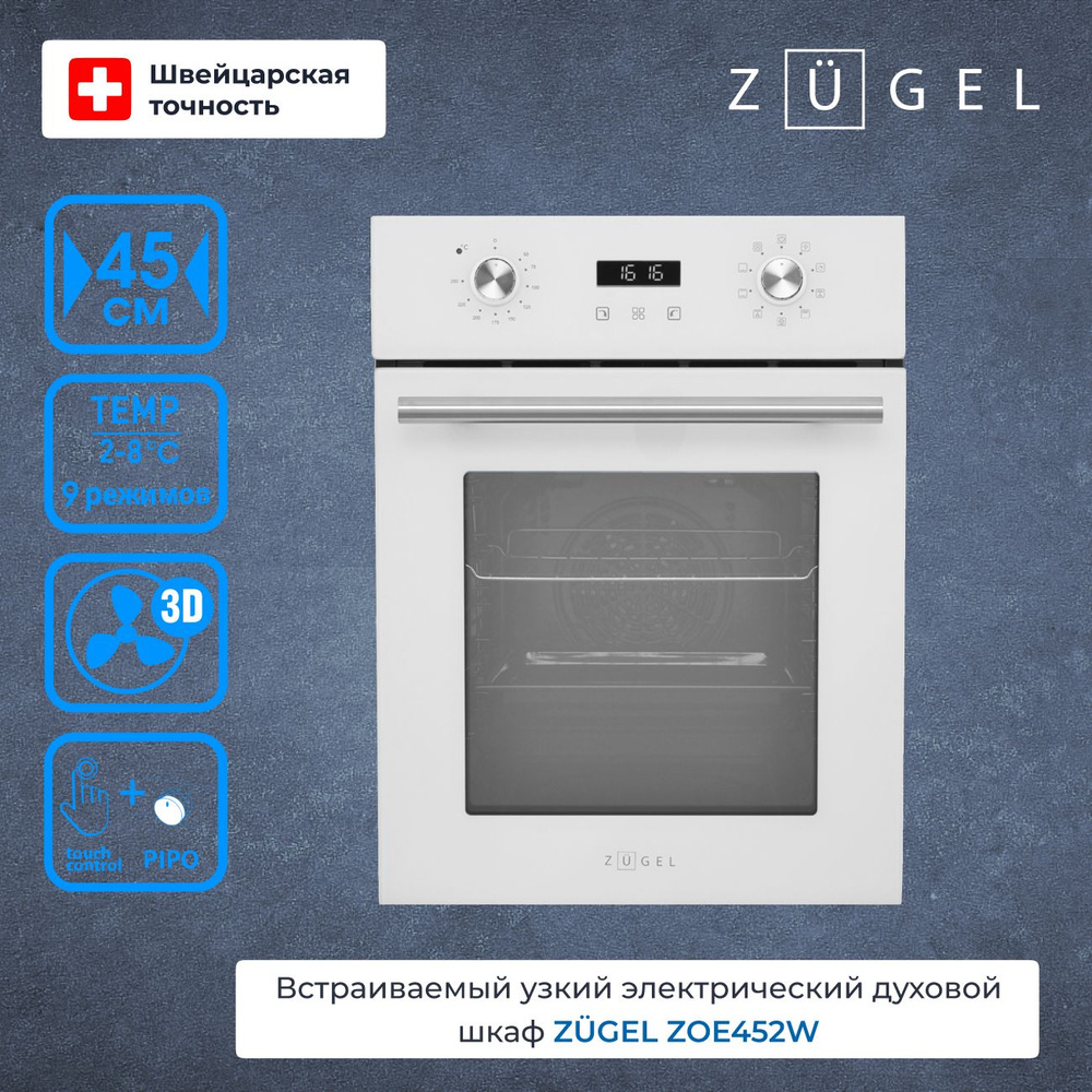 Электрический духовой шкаф ZUGEL ZOE452W #1