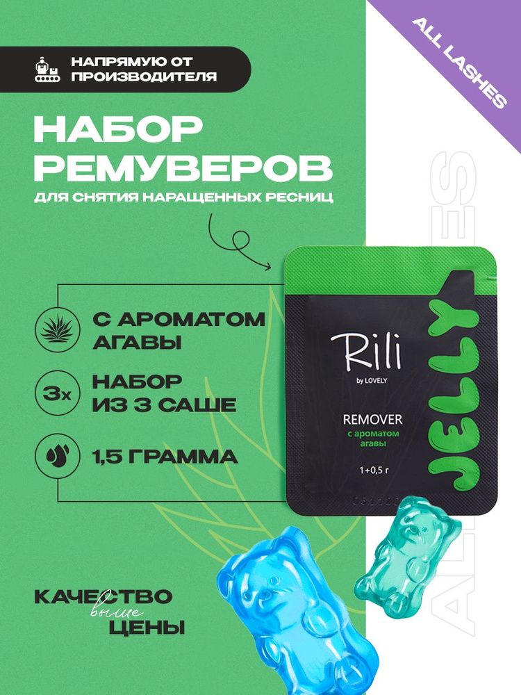 Набор ремуверов для снятия наращенных ресниц jelly Rili с ароматом агавы, 1,5 г (3 шт)  #1