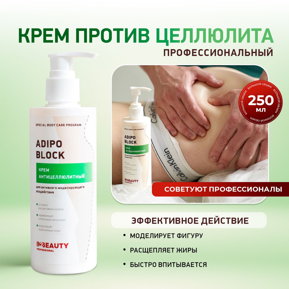 IN2BEAUTY Professional/ Крем для тела АНТИЦЕЛЛЮЛИТНЫЙ ADIPO BLOCK, против растяжек, 250мл с дозатором #1