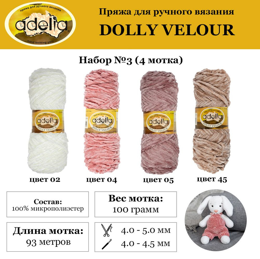 Пряжа плюшевая для вязания игрушек, одежды "Adelia" "DOLLY VELOUR" 100% микрополиэстер, 4х100 г, 93 м #1