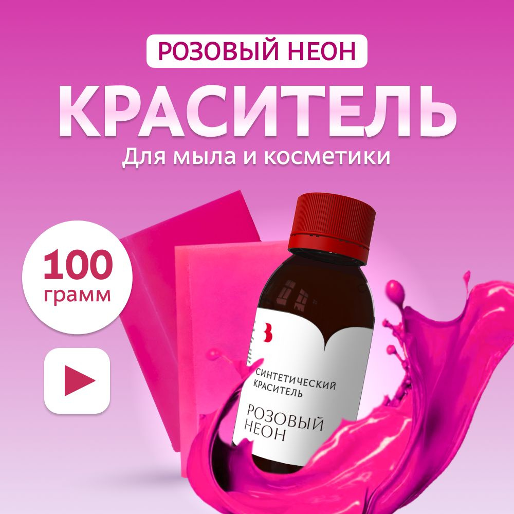 Краситель для мыла "Розовый неон" 100 гр. синтетический Выдумщики  #1