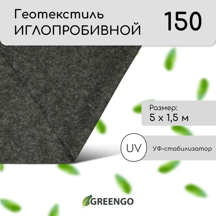 Геотекстиль иглопробивной, 5 1,5 м, плотность 150 г/м, с УФ-стабилизатором, чёрный  #1