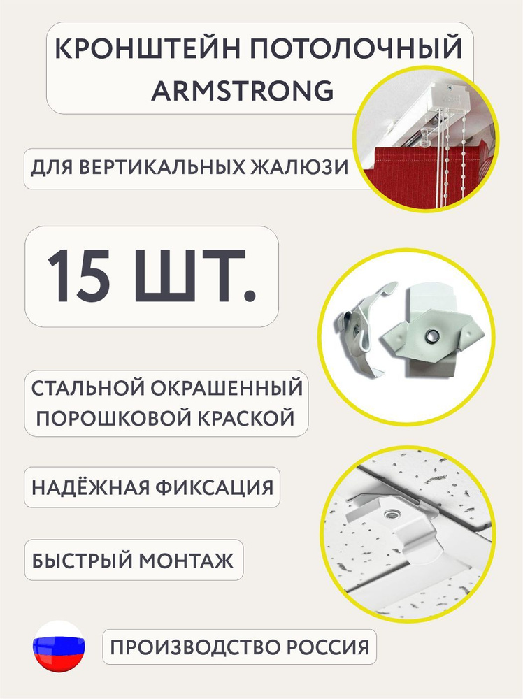 Кронштейн потолочный ARMSTRONG для вертикальных жалюзи 15 штук  #1