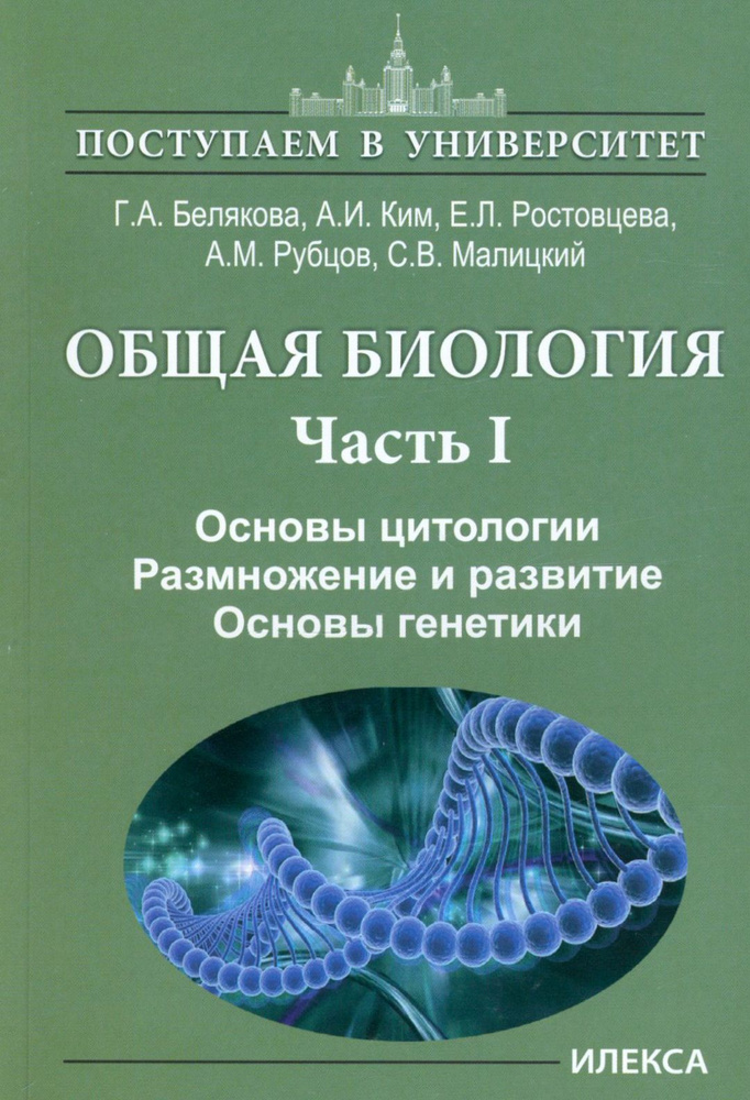 Общая биология. В 2-х частях. Часть I. Основы цитологии. Размножение и развитие. Основы генетики | Ростовцева #1