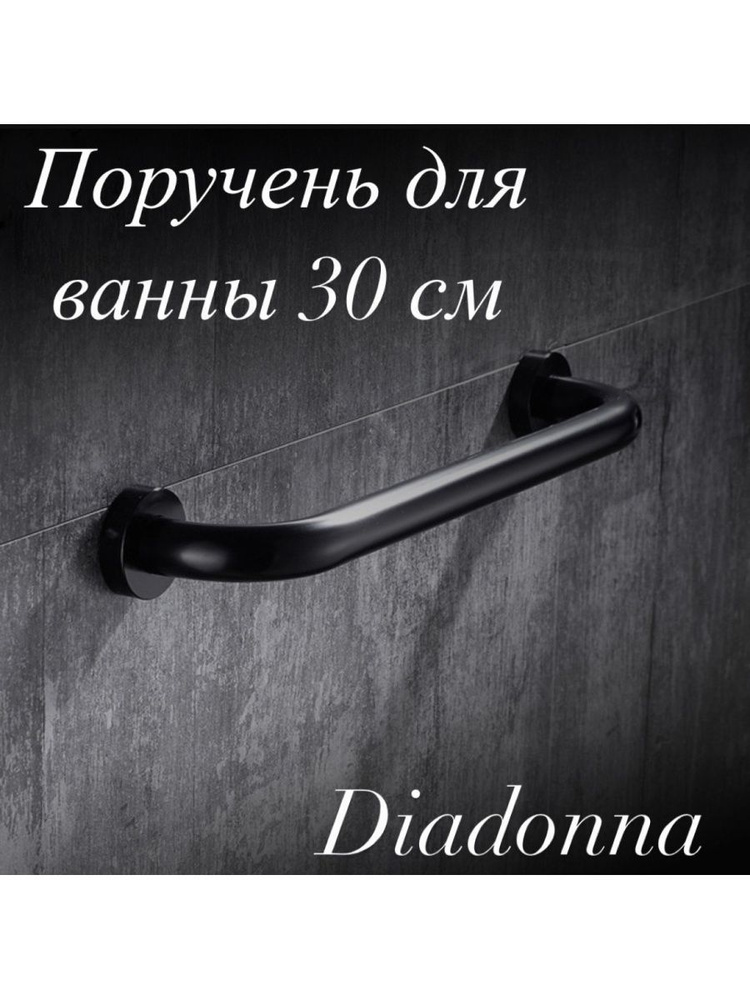Поручень для ванны 33 см черный Diadonna D67-1901BL #1