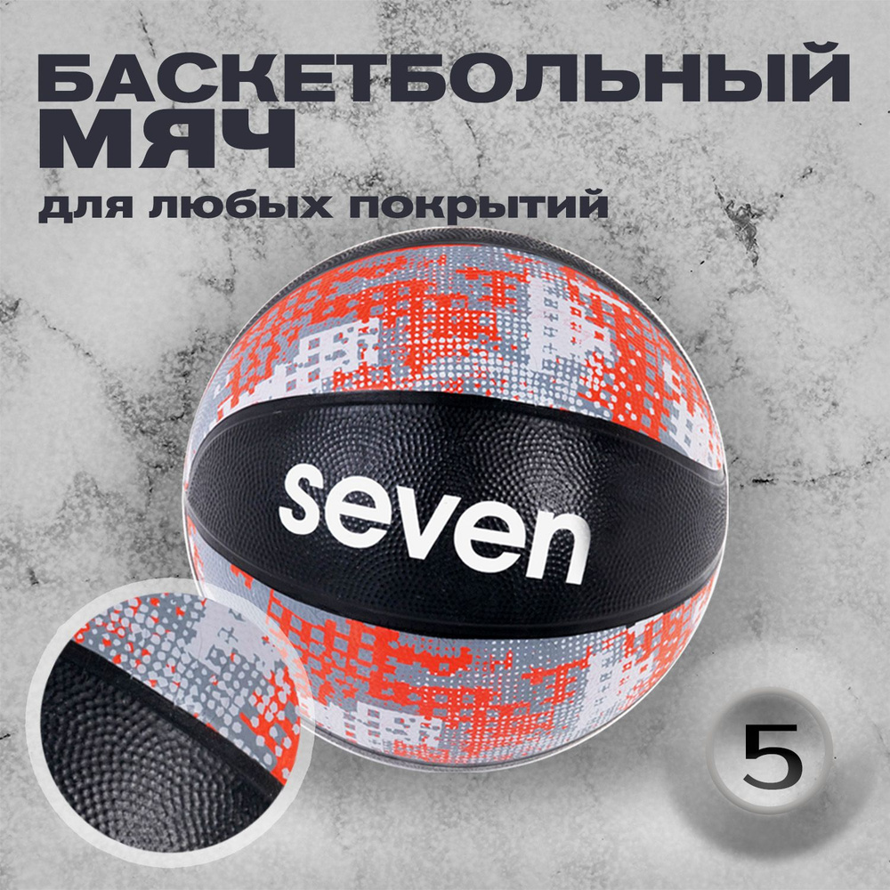 Мяч баскетбольный SEVEN MINE, р.5 #1