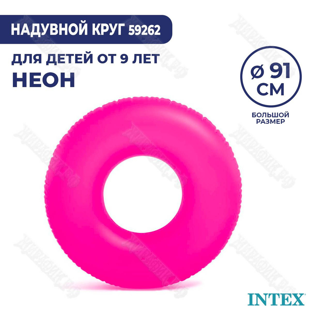 Надувной круг Неон от 8-ми лет Intex 59262(Фуксия) #1