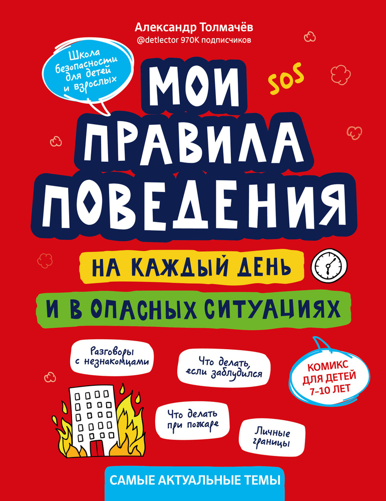 Мои правила поведения на каждый день и в опасных ситуациях. Комикс для детей 7-10 лет | Толмачев Александр #1