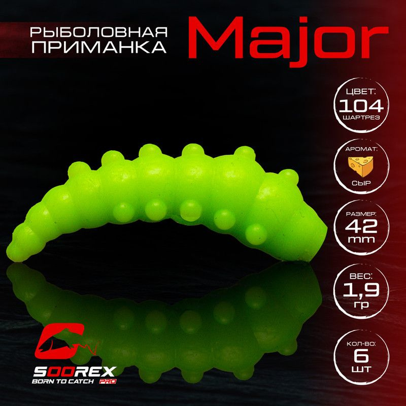 Силиконовые приманки для рыбалки Soorex Pro MAJOR 42 mm, Сыр, ц.104(шартрез)  #1