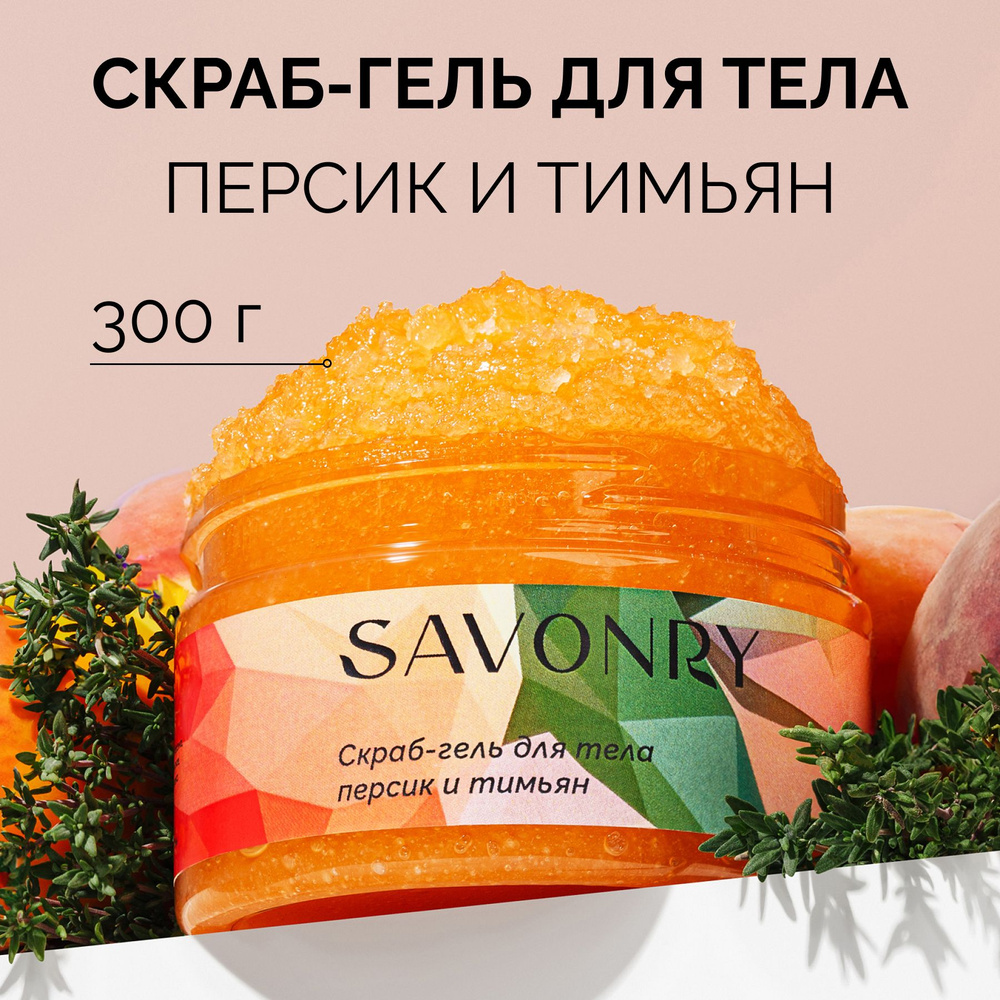 SAVONRY Солевой скраб гель для тела с маслами Персик и тимьян, 300 г /соляной /с натуральными маслами #1