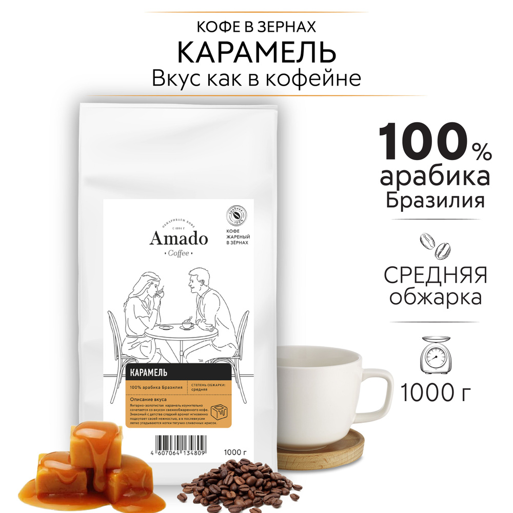 Кофе в зернах AMADO Карамель ароматизированный, 1 кг #1