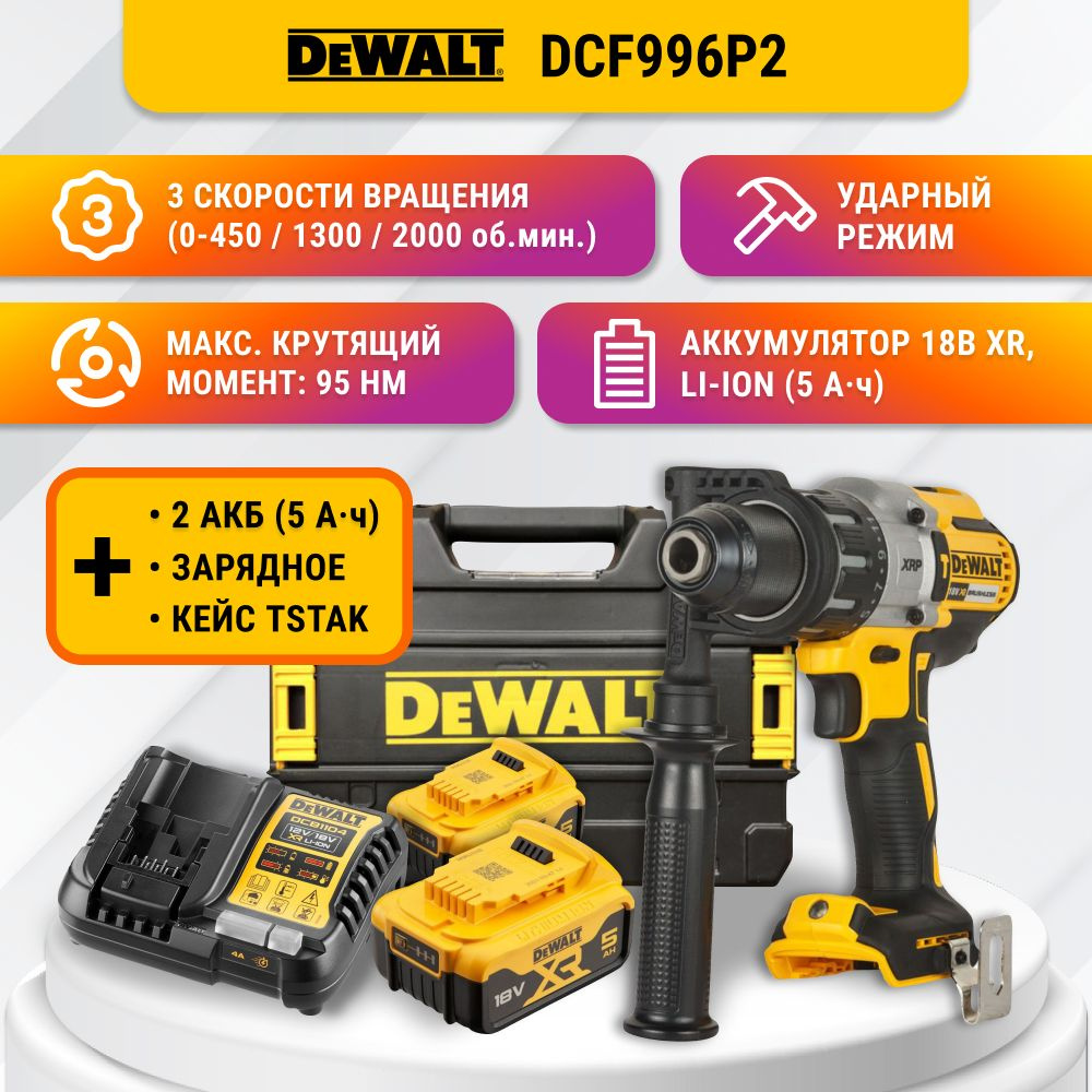 Аккумуляторная ударная дрель DEWALT DCD996P2 + 2 АКБ 18В 5АЧ, зарядное устройство и кейс  #1