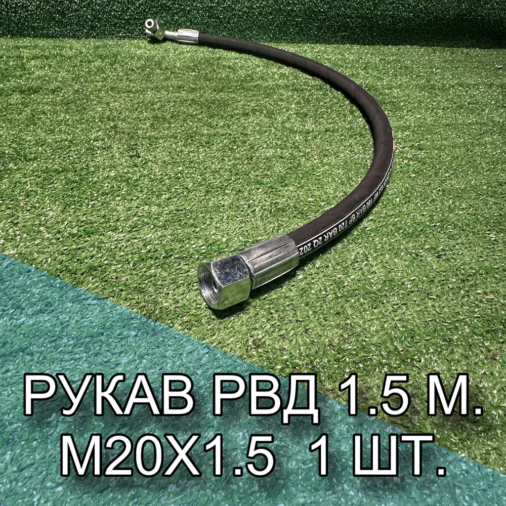 Рукав РВД 1.5 м., 2SN DN 10 DIN/EN 853 WP330/BP1320 BAR фитинг-90 1 шт. #1