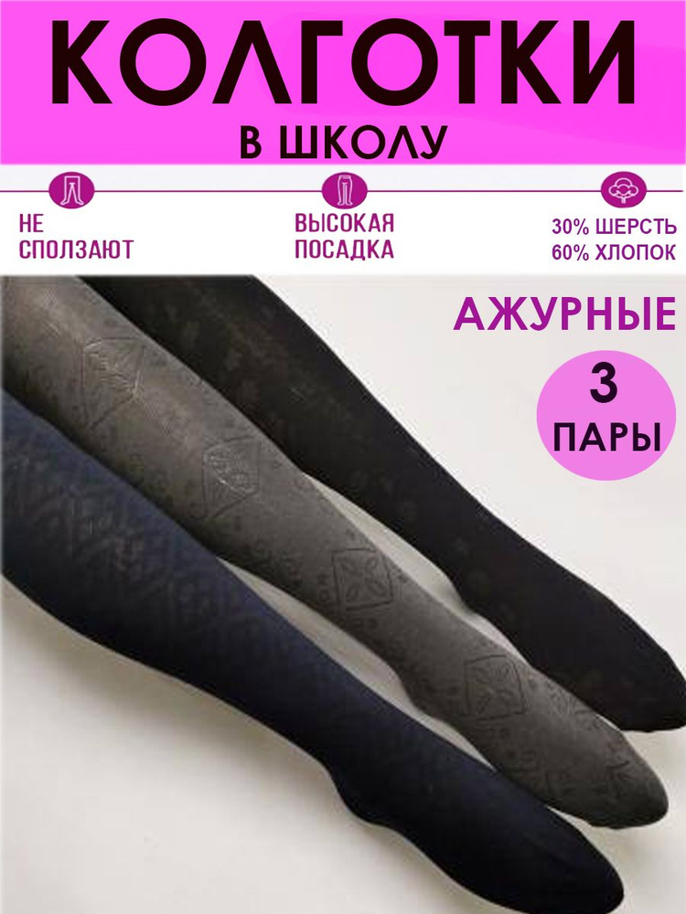 Колготки ШУГУАН Шерсть Ажур-1, 100 ден, 3 шт #1