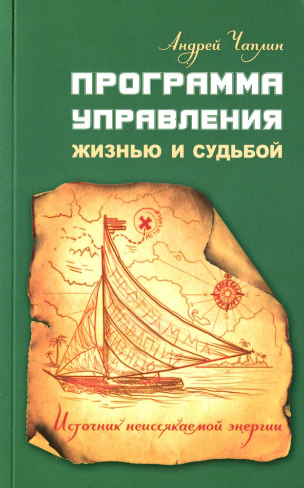 Программа управления жизнью и судьбой. Источник неиссякаемой энергии | Чаплин Андрей В.  #1