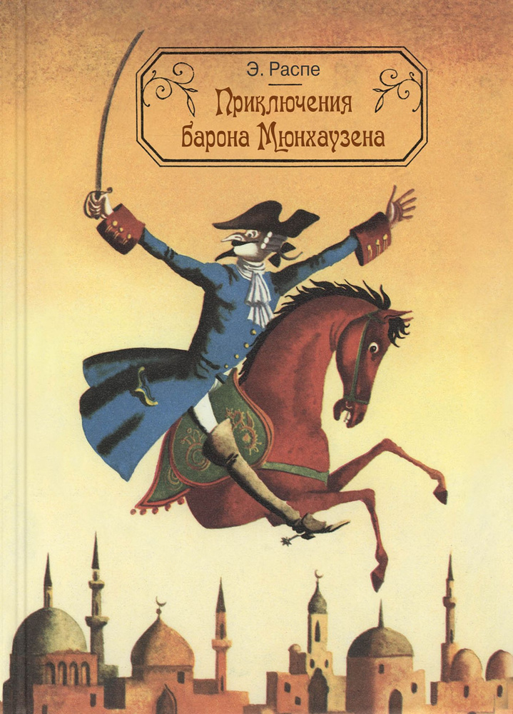 Приключения барона Мюнхаузена | Распе Рудольф Эрих #1