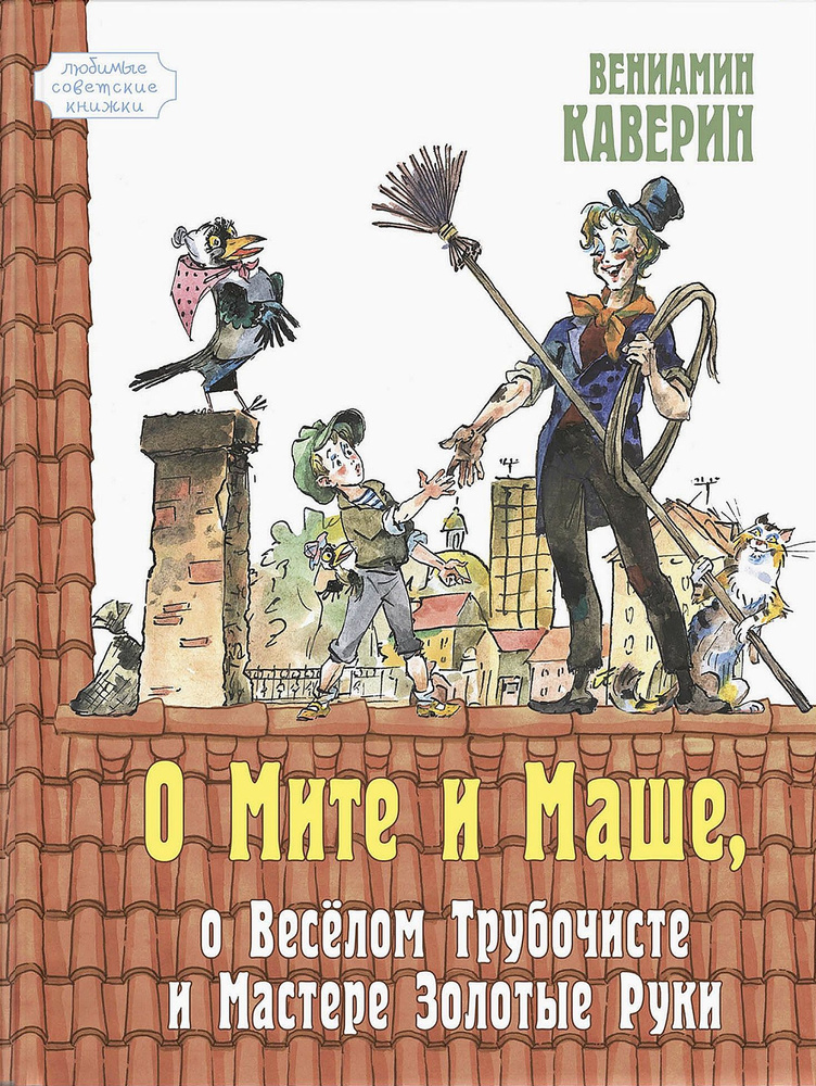 О Мите и Маше, о Веселом трубочисте и Мастере Золотые Руки | Каверин Вениамин Александрович  #1