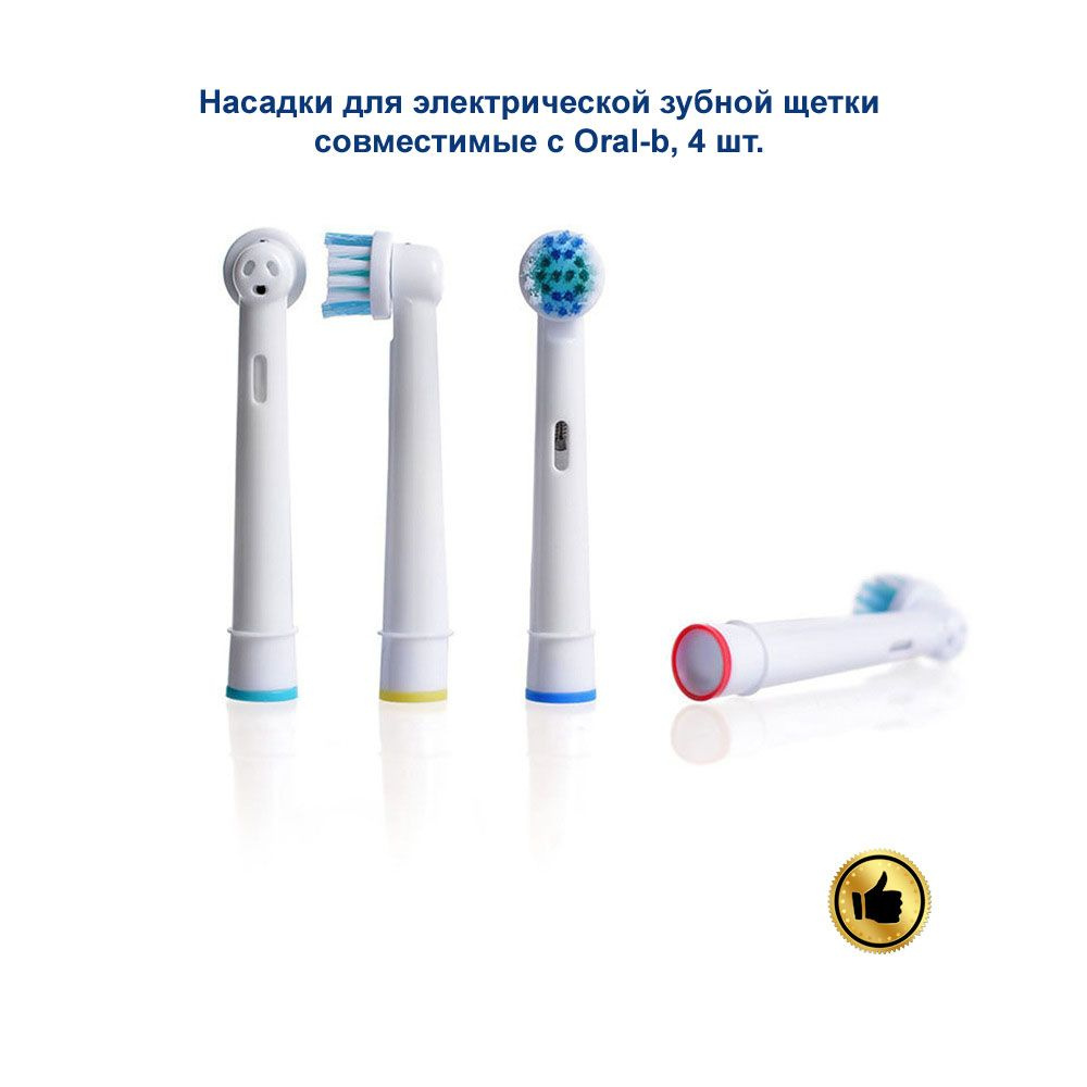 Насадки для электрической зубной щетки, совместимые с oral b (Braun) 4шт  #1