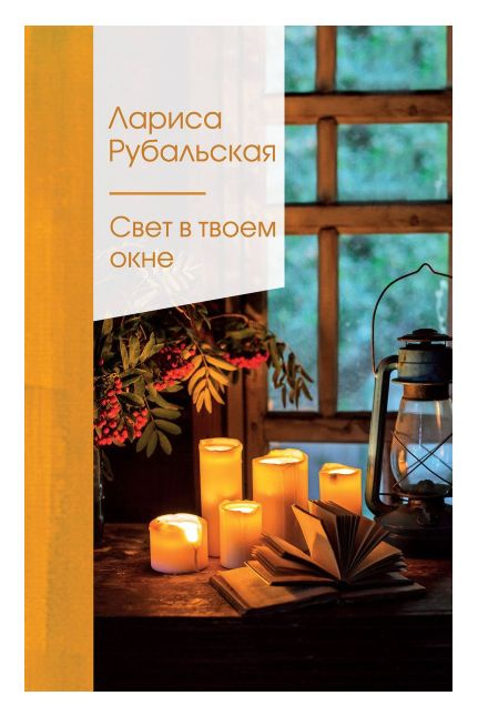 Свет в твоем окне | Рубальская Лариса Алексеевна #1