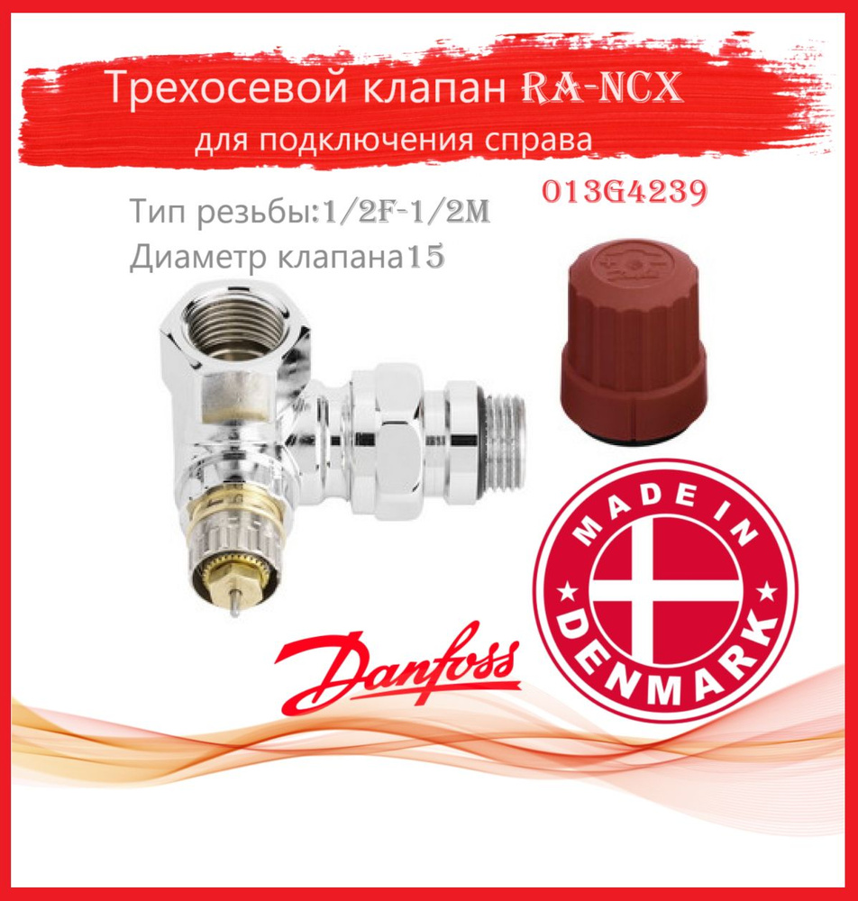 Трехосевой клапан 1/2" Danfoss RA-NCX для подключения справа, угловой хромированный 013G4239  #1