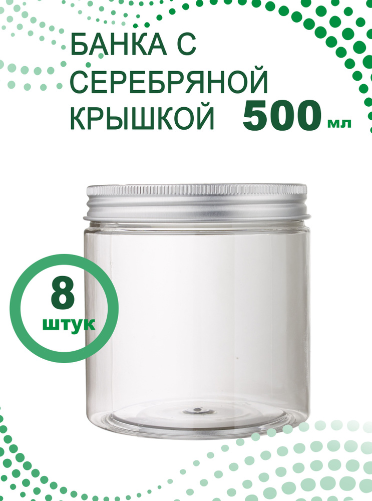 Банка прозрачная 500 мл с серебряной крышкой, 8 шт. #1