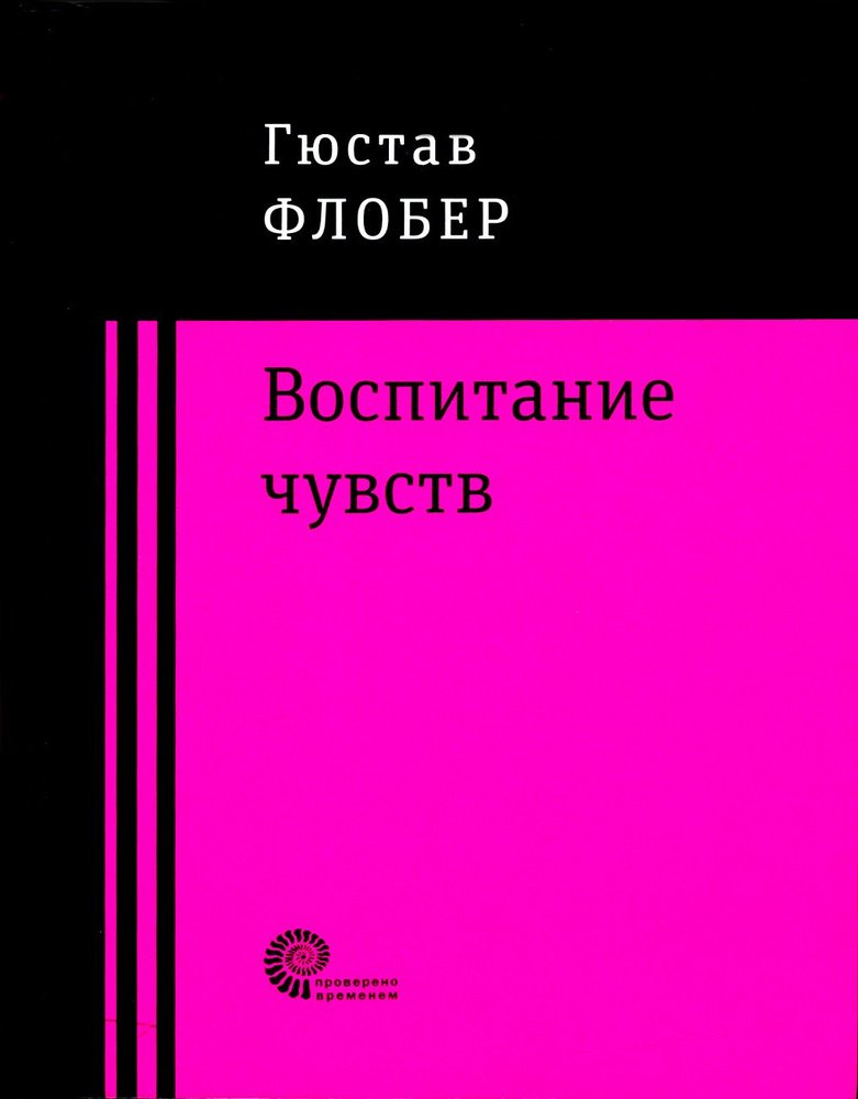 Воспитание чувств | Флобер Гюстав #1