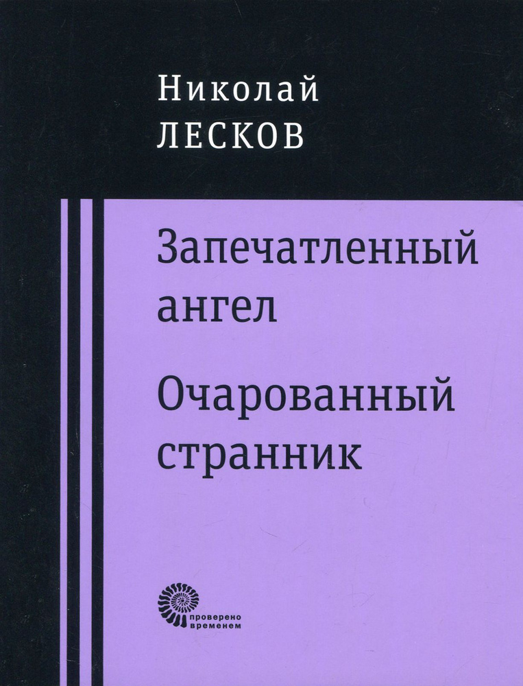 Запечатленный ангел. Очарованный странник | Лесков Николай Семенович  #1