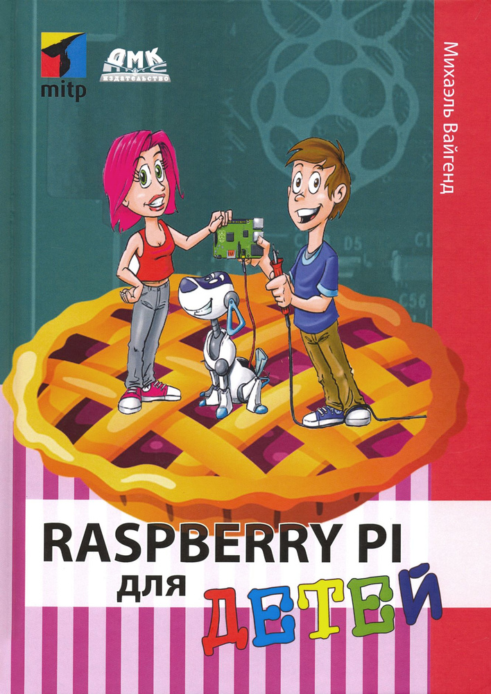 Raspberry PI для детей | Вайгенд Михаэль #1