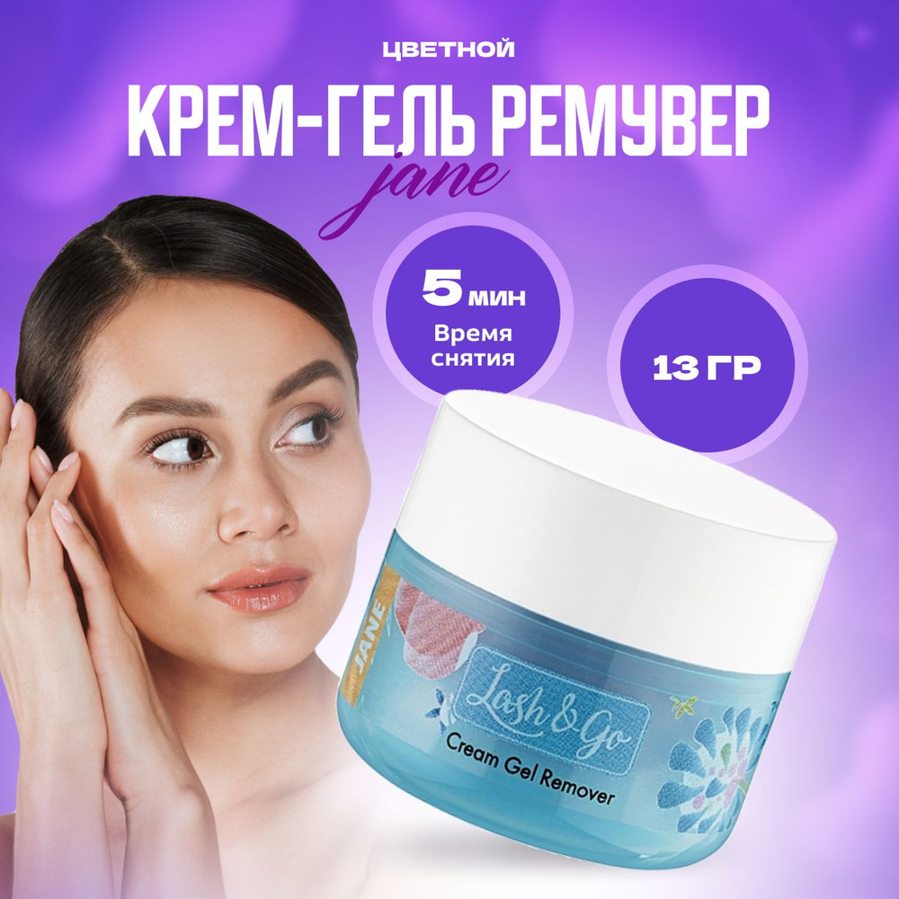 Крем-гель для снятия нарощенных ресниц Lash&Go, ремувер Jane цветной, 13 г.  #1