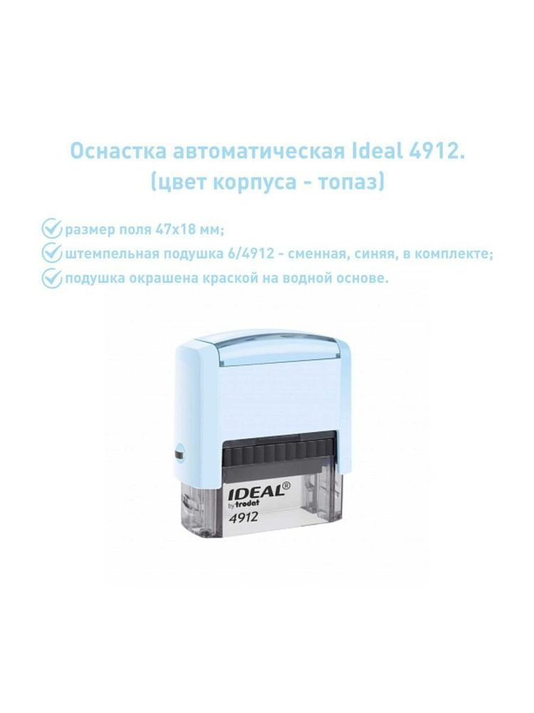 IDEAL 4912 топаз, оснастка для печати #1